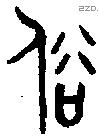 俗字金文源流