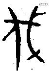 伐字金文源流