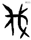 伐字金文源流