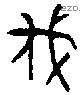 伐字金文源流