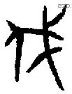 伐字金文源流