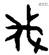 伐字金文源流