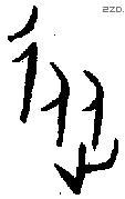 从字金文源流