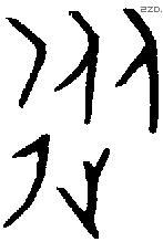 从字金文源流