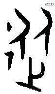 从字金文源流