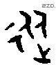 从字金文源流