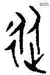 从字金文源流