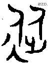 从字金文源流