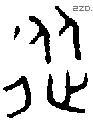 从字金文源流