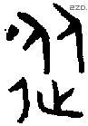 从字金文源流