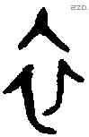 衣字金文源流