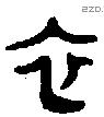 衣字金文源流