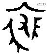 裘字金文源流