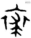 裘字金文源流