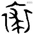 裘字金文源流