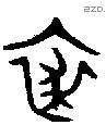 裘字金文源流