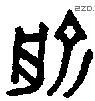 俞字金文源流