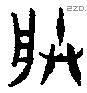 朕字金文源流