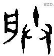 朕字金文源流