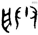 朕字金文源流