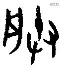 朕字金文源流