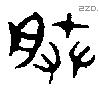 朕字金文源流