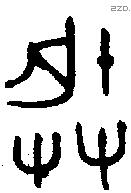 朕字金文源流