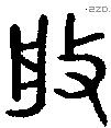 般字金文源流