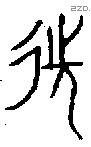 先字金文源流