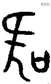 吹字金文源流