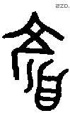 顏字金文源流