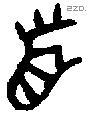 首字金文源流