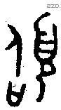 稽字金文源流