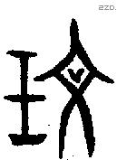 文字金文源流