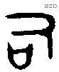 司字金文源流