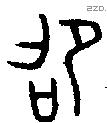 邵字金文源流