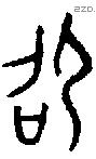 邵字金文源流