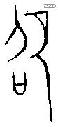 邵字金文源流