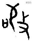 敬字金文源流