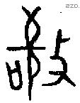 敬字金文源流