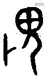 畏字金文源流