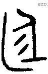 庭字金文源流
