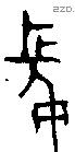 長字金文源流