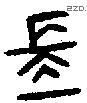 长字金文源流