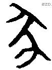 豕字金文源流