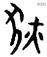 狄字金文源流