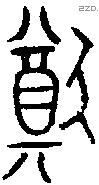 猶字金文源流