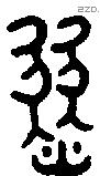 燹字金文源流