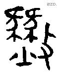 燹字金文源流