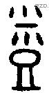 烝字金文源流